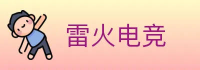 雷火电竞 logo